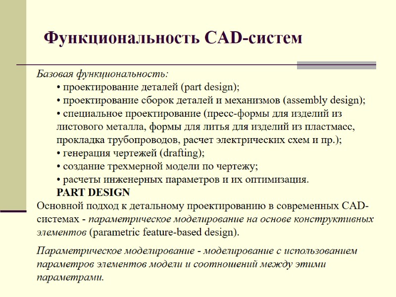 Функциональность CAD-систем         Базовая функциональность:  проектирование